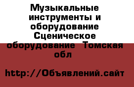 Музыкальные инструменты и оборудование Сценическое оборудование. Томская обл.